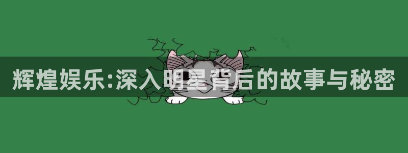 彩名堂免费计划官网5.0版下载链接：辉煌娱乐:深入明星背后的故事与秘密