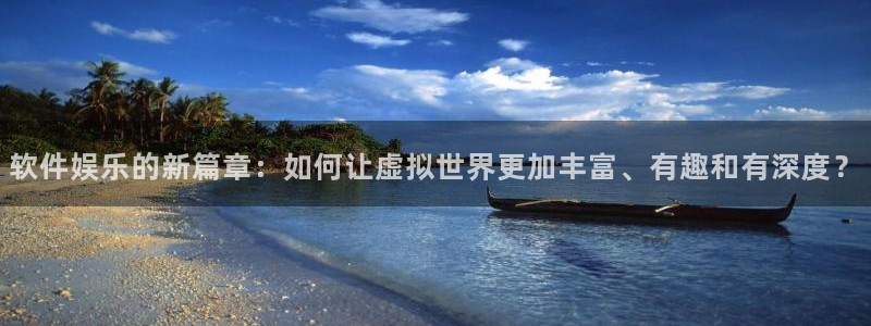 彩名堂计划旧版本：软件娱乐的新篇章：如何让虚拟世界更加丰富、有趣和有深度？