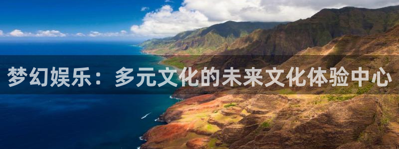 彩名堂官网免费下载：梦幻娱乐：多元文化的未来文化体验中心