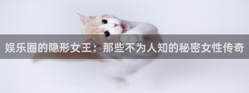 彩名堂人工计划：娱乐圈的隐形女王：那些不为人知的秘密女性传奇