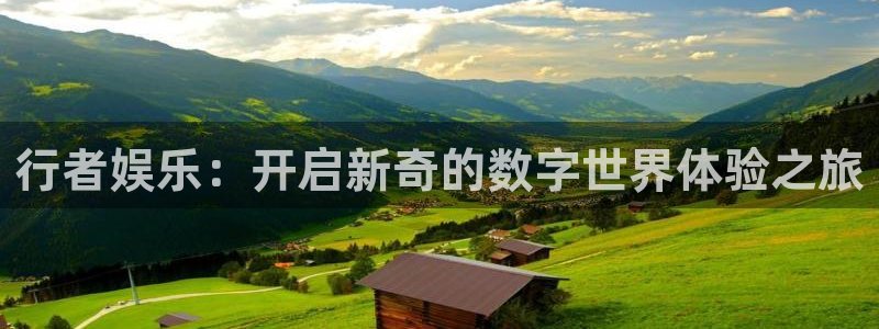 彩名堂5.0计划：行者娱乐：开启新奇的数字世界体验之旅