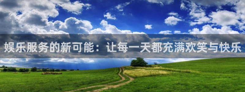 彩名堂使用方法：娱乐服务的新可能：让每一天都充满欢笑与快乐