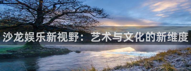 彩名堂ios：沙龙娱乐新视野：艺术与文化的新维度