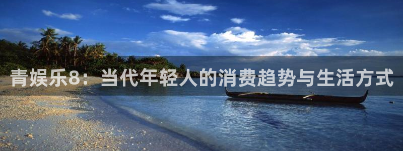 彩名堂全天计划：青娱乐8：当代年轻人的消费趋势与生活方式