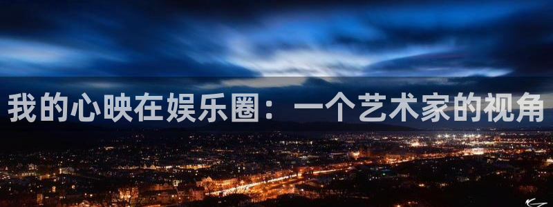 彩名堂免费计划官网5.0版下载链接：我的心映在娱乐圈：一个艺术家的视角