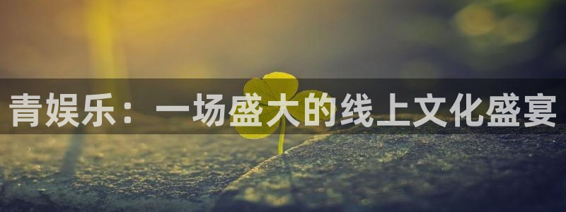 彩名堂：青娱乐：一场盛大的线上文化盛宴