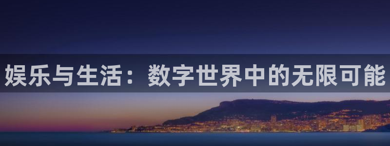 彩名堂官网计划：娱乐与生活：数字世界中的无限可能