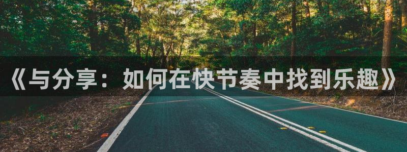 彩名堂手机版下载：《与分享：如何在快节奏中找到乐趣》