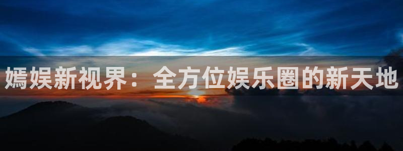 彩名堂计划官网客户端：嫣娱新视界：全方位娱乐圈的新天地